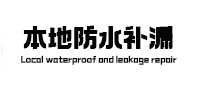 山东本地防水（中讯网）